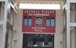 ఆ జైలులో ఏం జరుగుతోంది…! rjy jail c